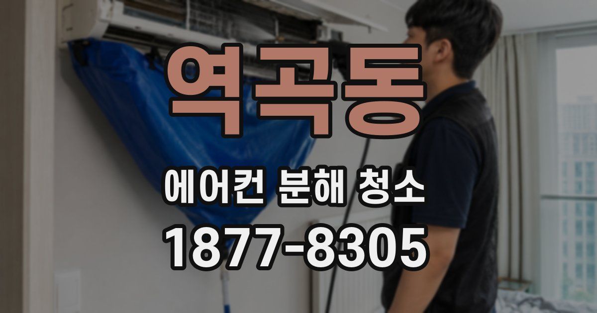 역곡동 에어컨 분해 청소