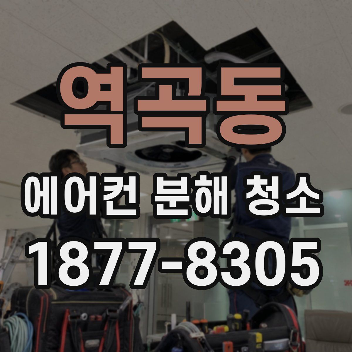 역곡동 에어컨 분해 청소