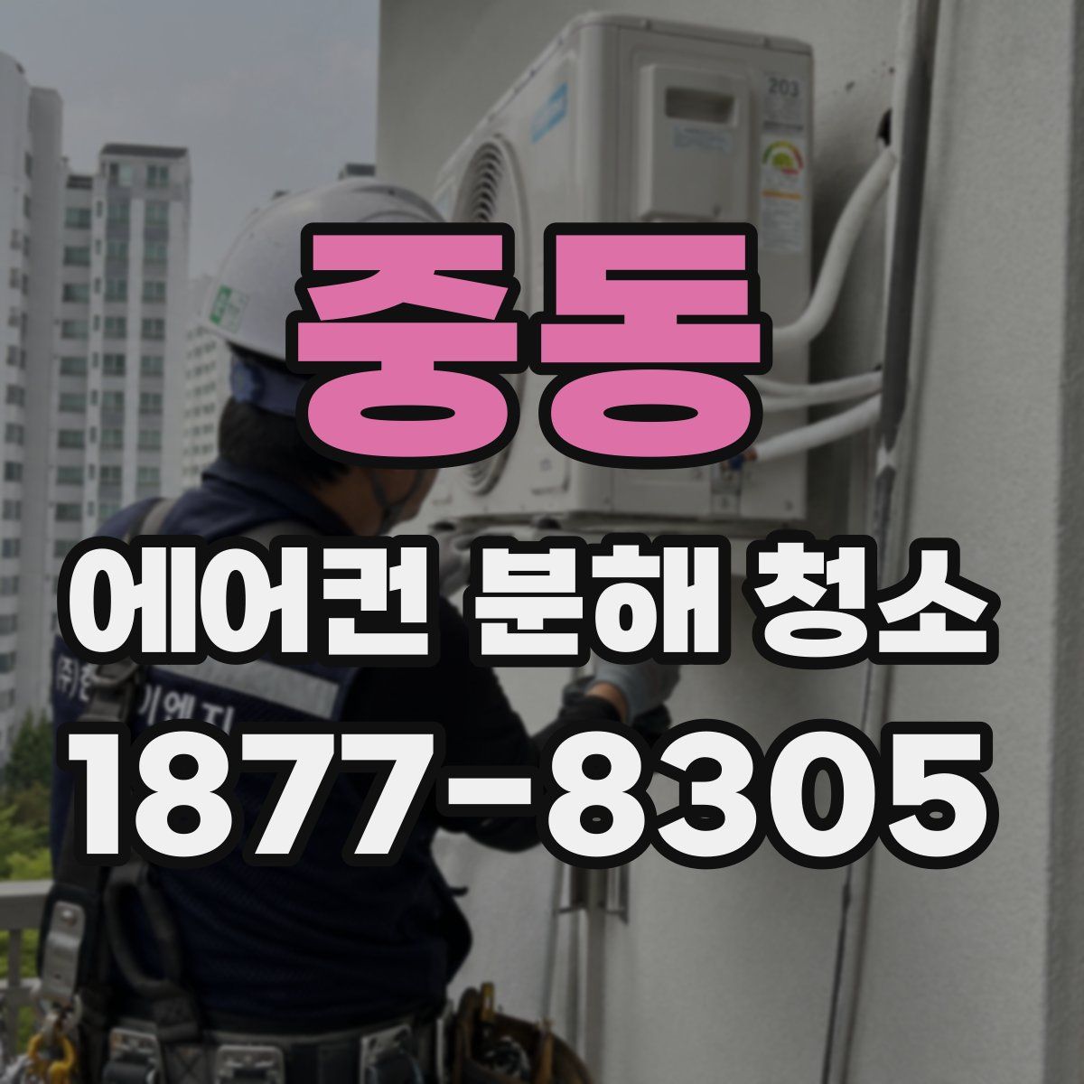 중동 에어컨 분해 청소