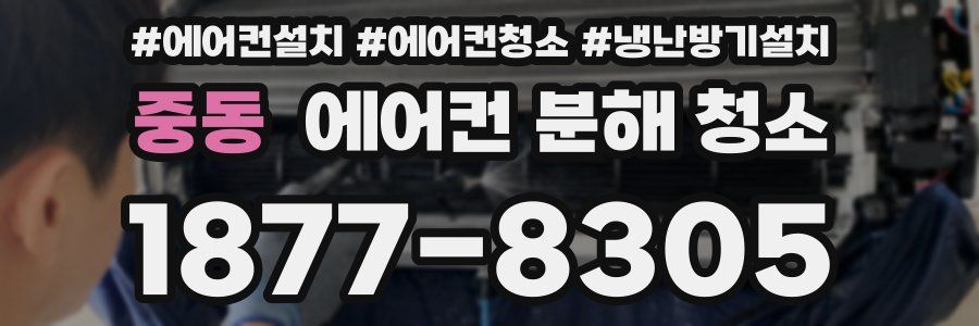 중동 에어컨 분해 청소