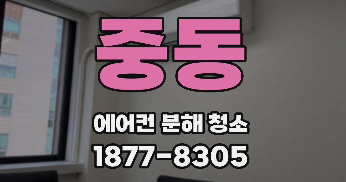 중동 에어컨 분해 청소