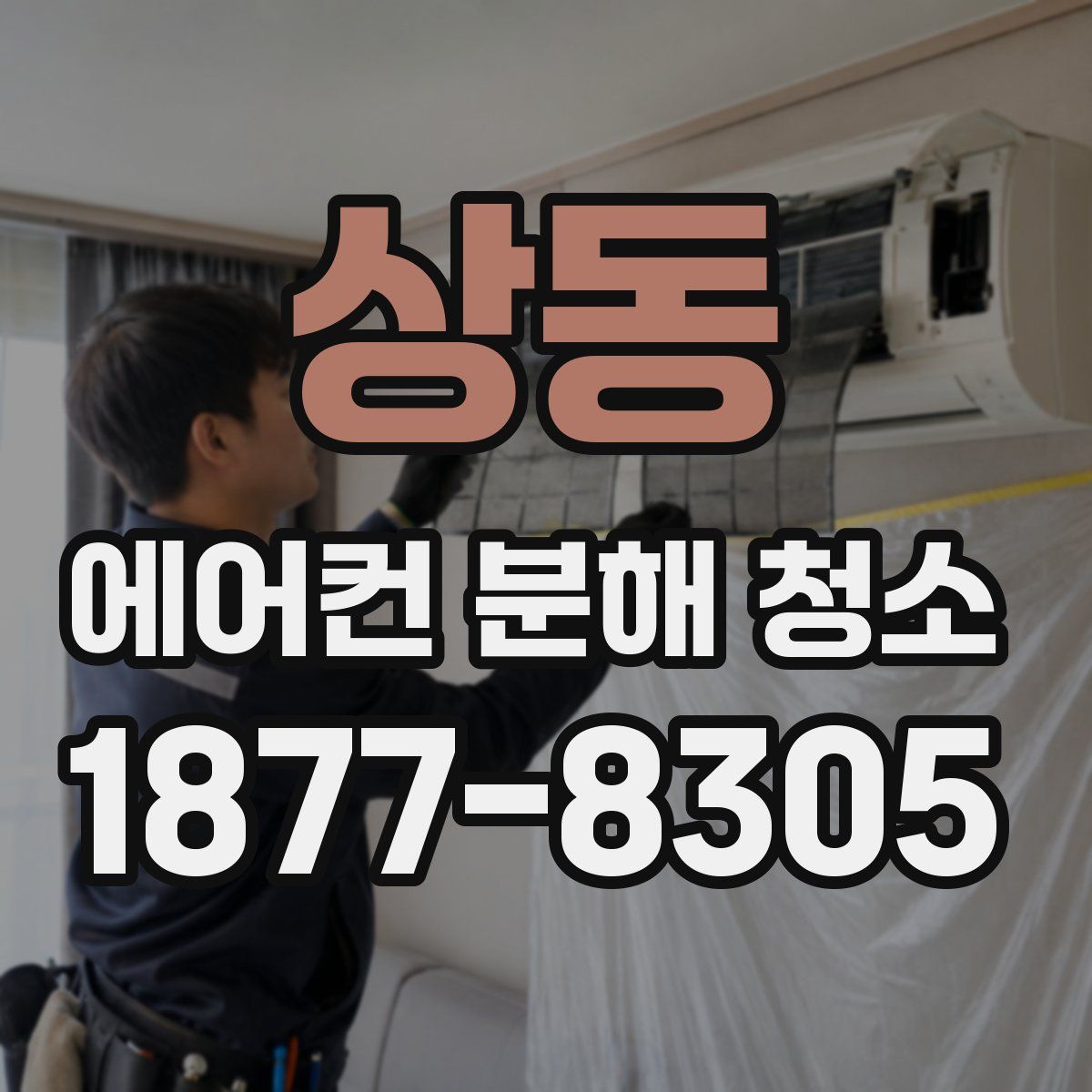 상동 에어컨 분해 청소
