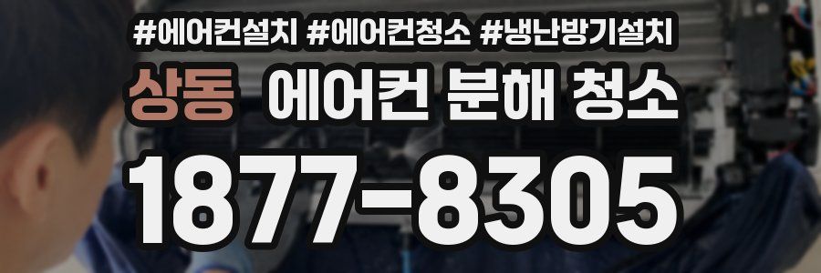 상동 에어컨 분해 청소