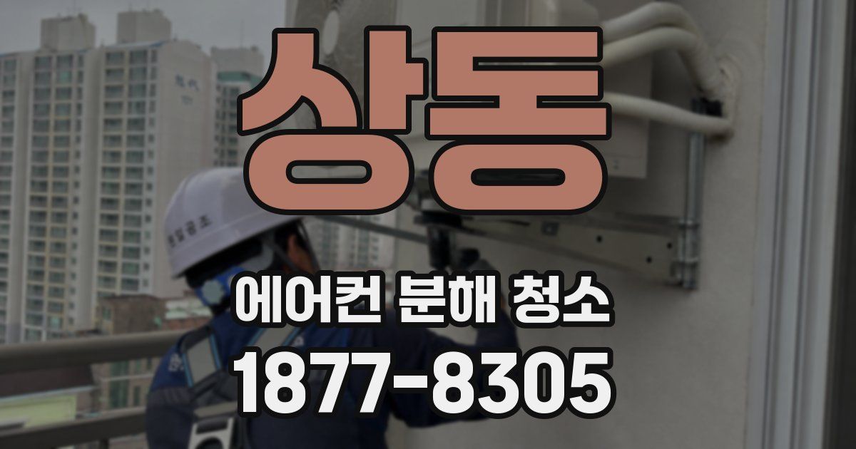 상동 에어컨 분해 청소