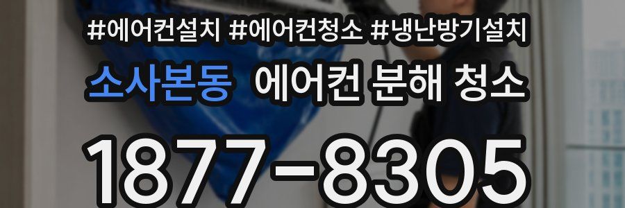 소사본동 에어컨 분해 청소