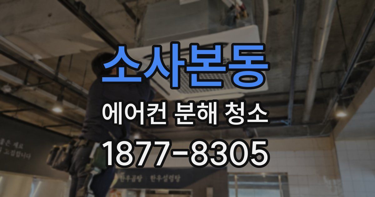 소사본동 에어컨 분해 청소