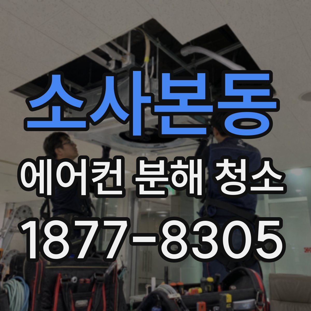 소사본동 에어컨 분해 청소