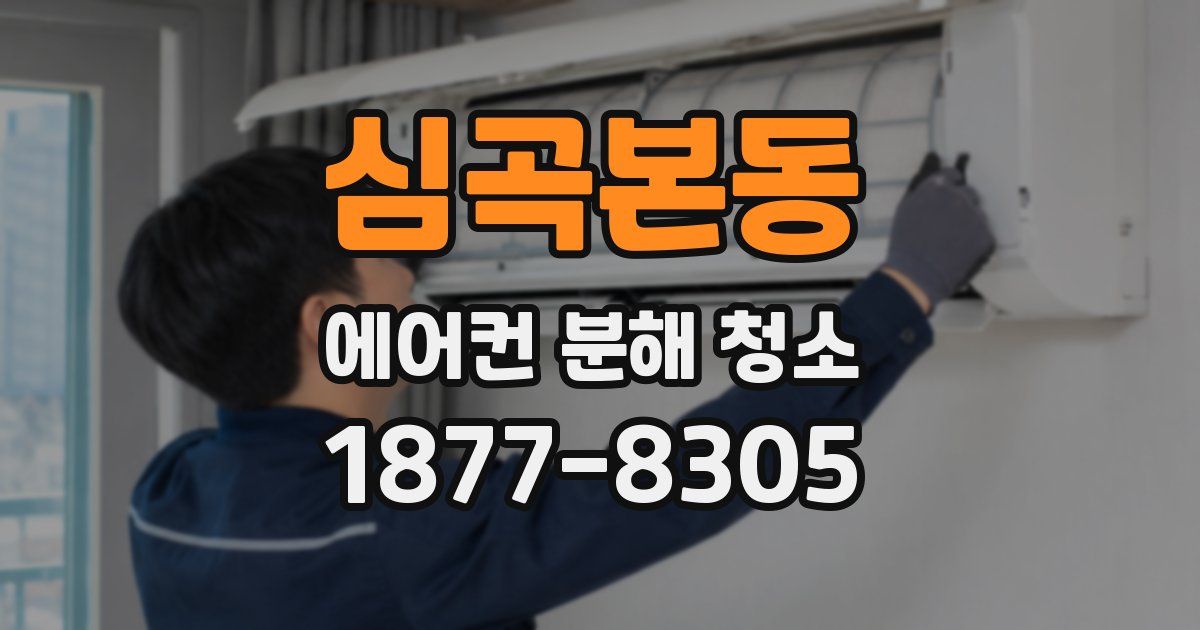 심곡본동 에어컨 분해 청소