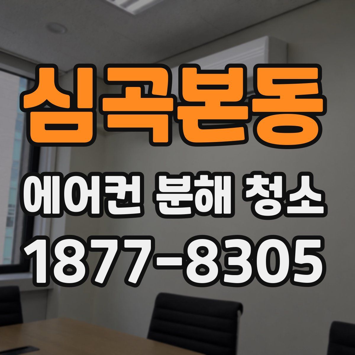 심곡본동 에어컨 분해 청소