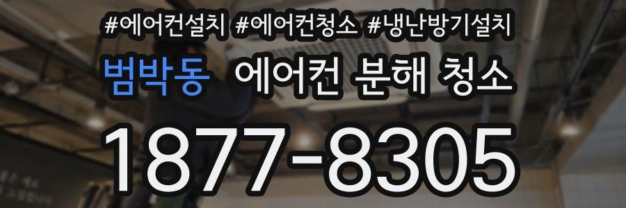 범박동 에어컨 분해 청소