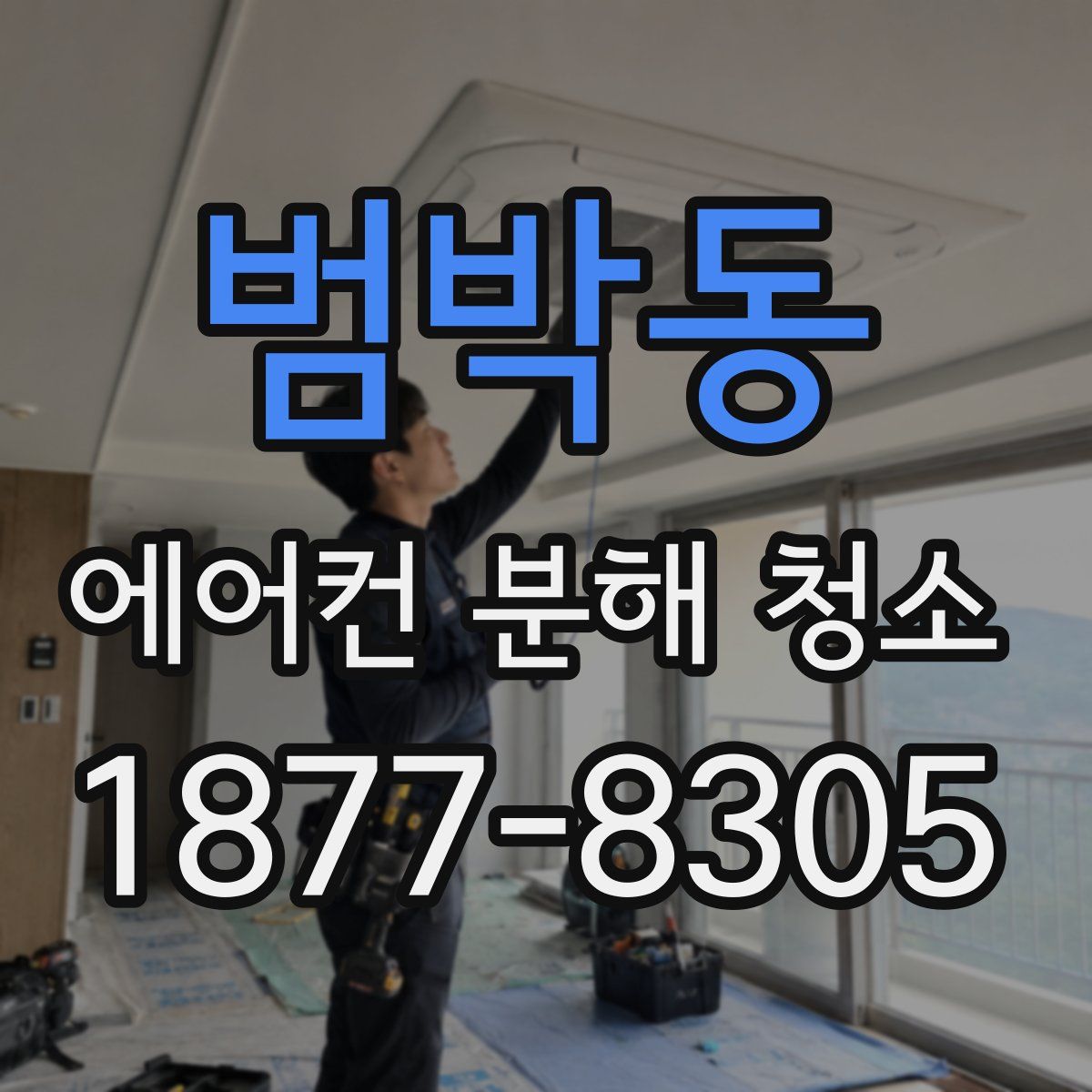 범박동 에어컨 분해 청소