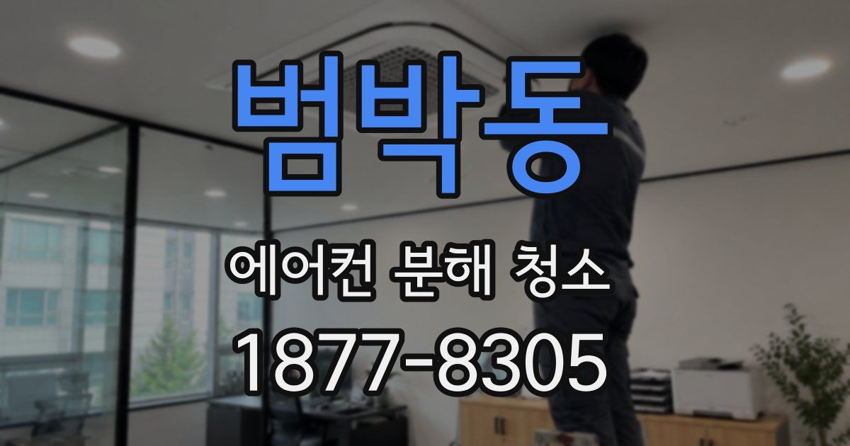 범박동 에어컨 분해 청소