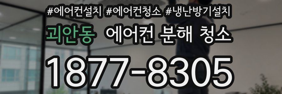 괴안동 에어컨 분해 청소