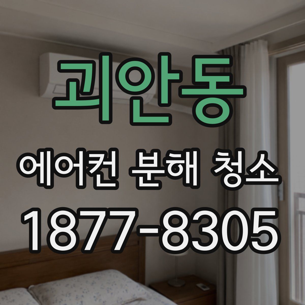 괴안동 에어컨 분해 청소