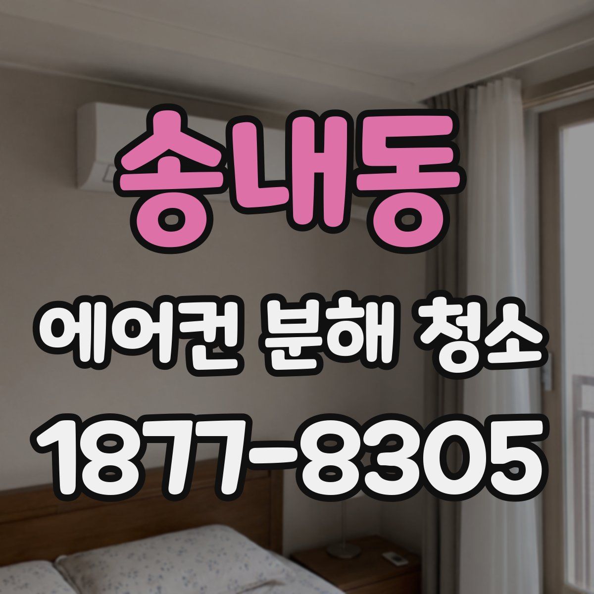 송내동 에어컨 분해 청소