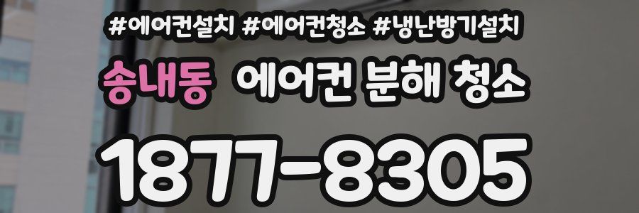송내동 에어컨 분해 청소