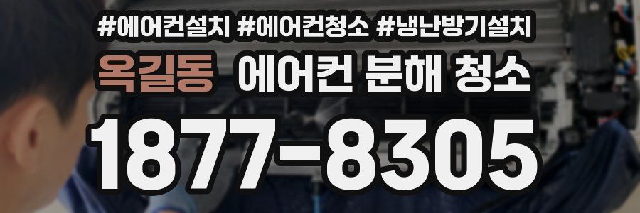 옥길동 에어컨 분해 청소
