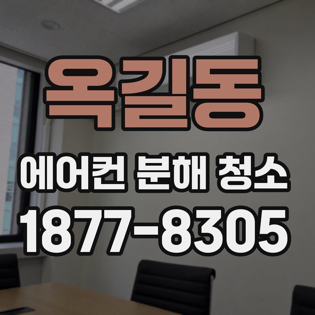 옥길동 에어컨 분해 청소