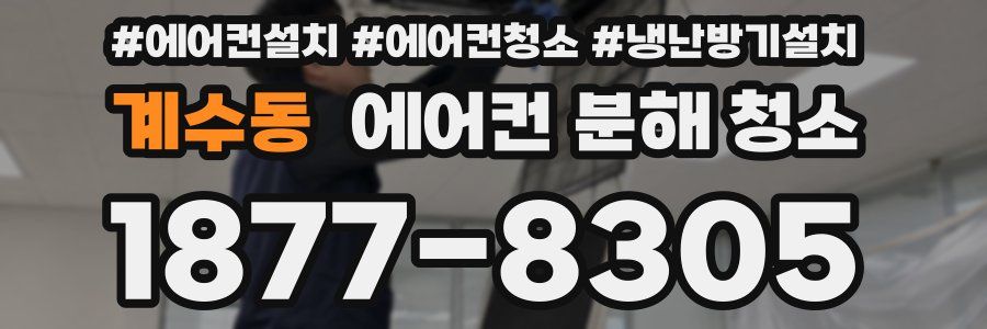 계수동 에어컨 분해 청소