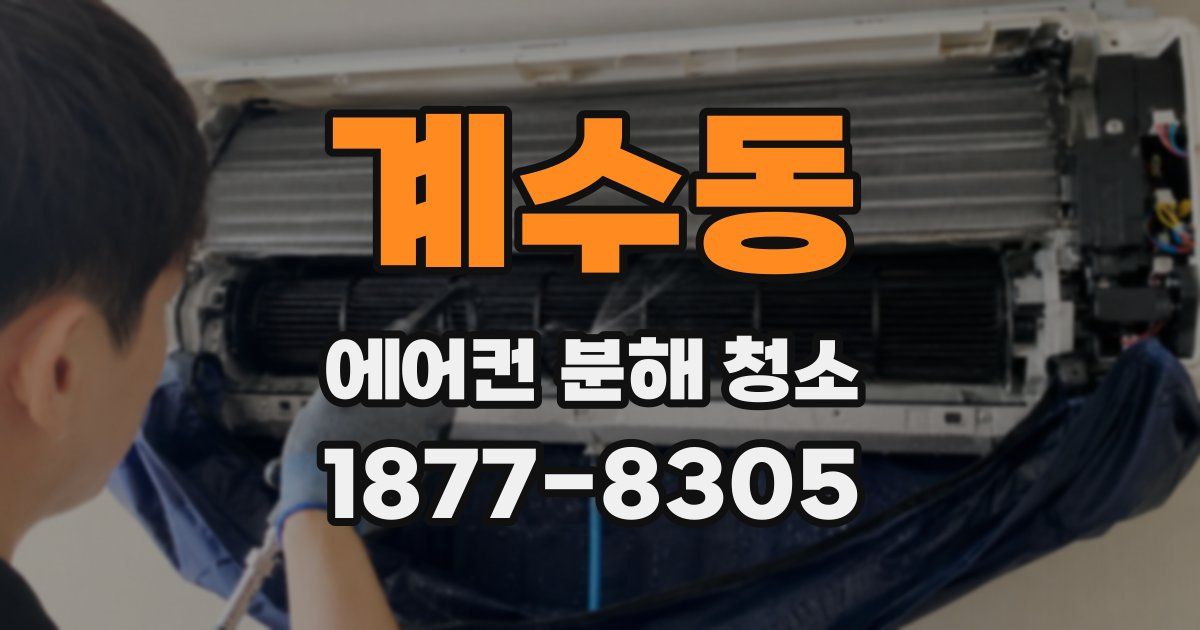 계수동 에어컨 분해 청소