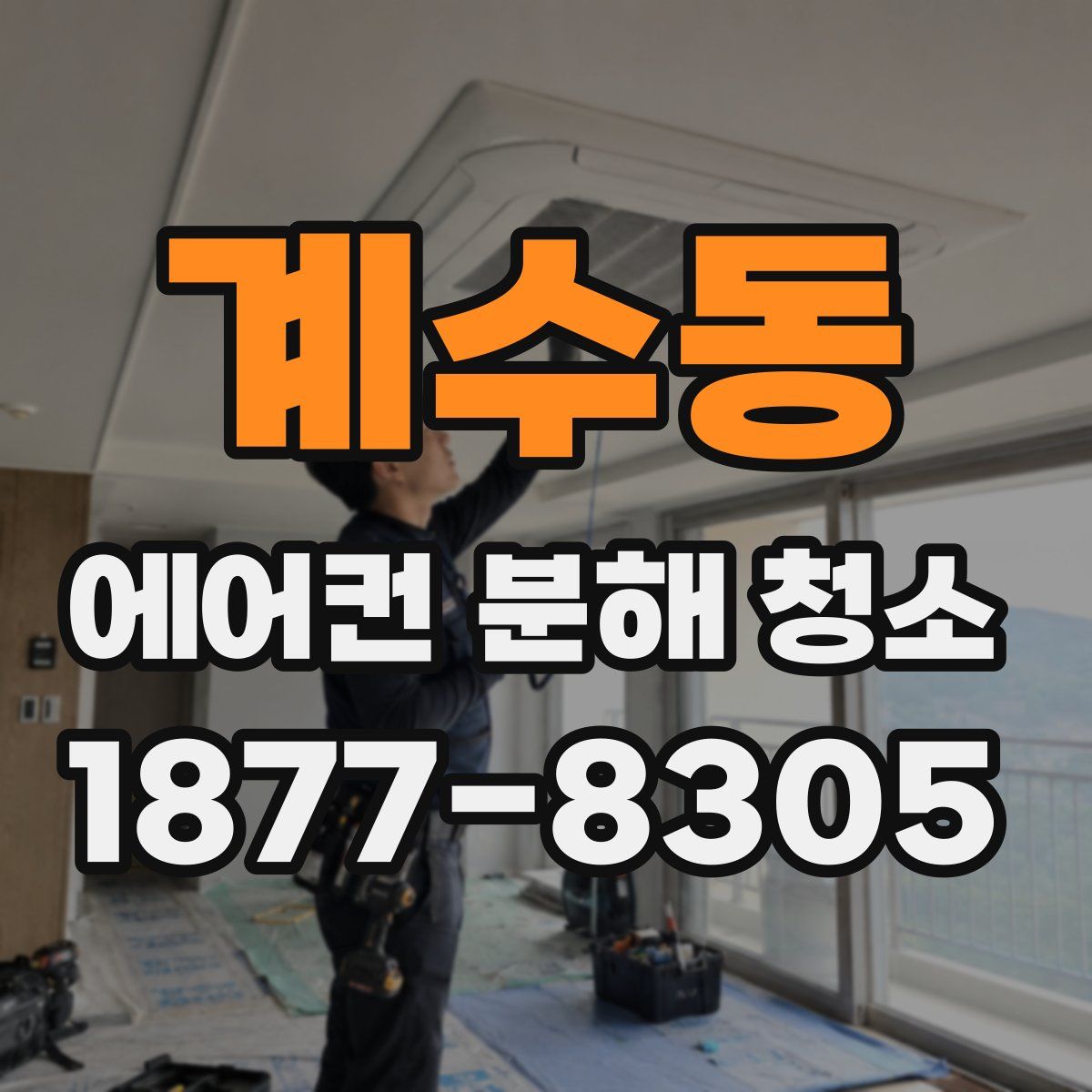 계수동 에어컨 분해 청소