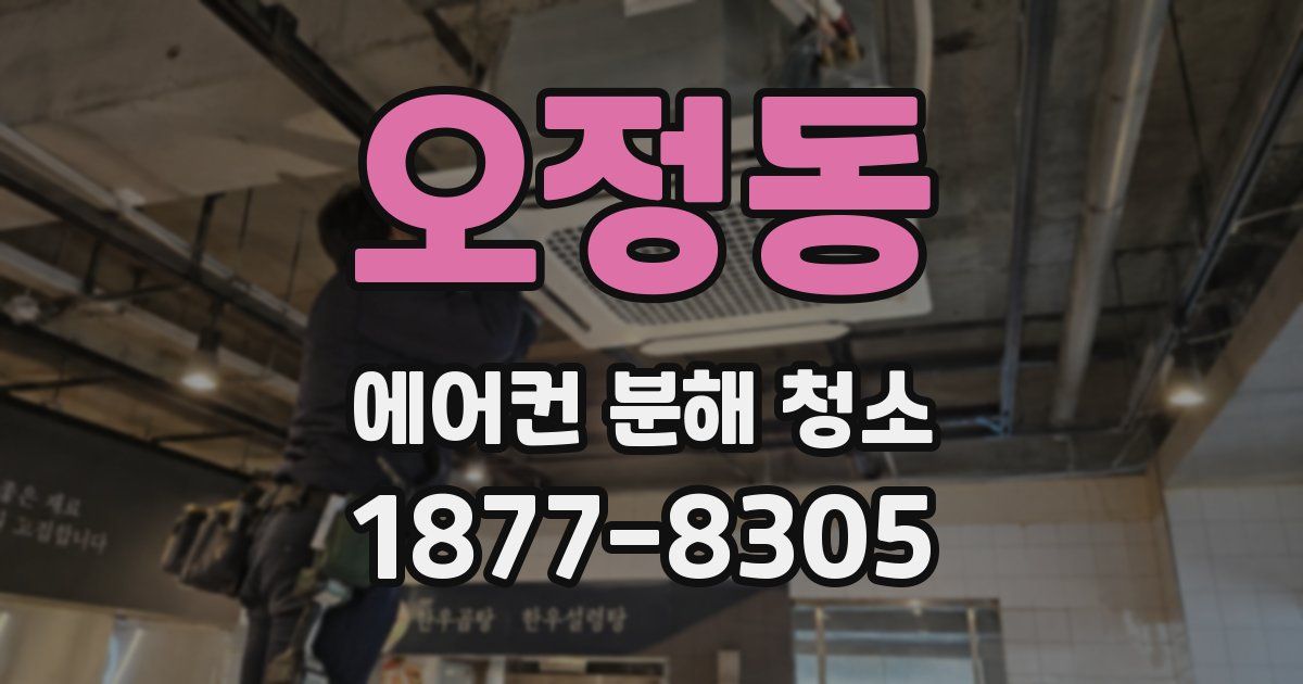 오정동 에어컨 분해 청소