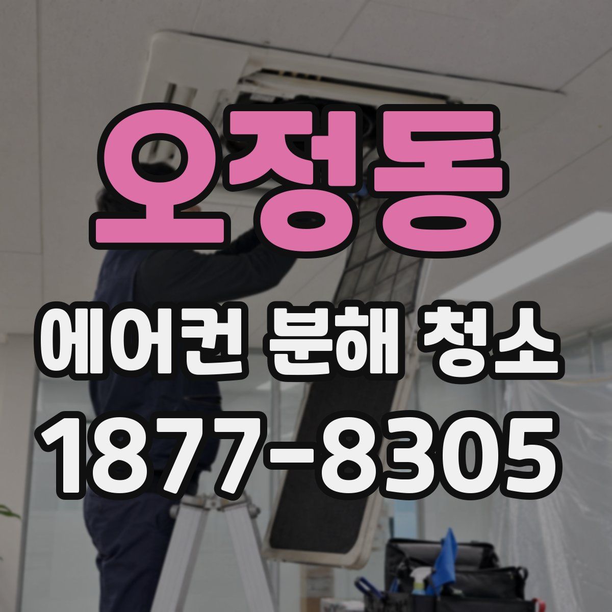오정동 에어컨 분해 청소