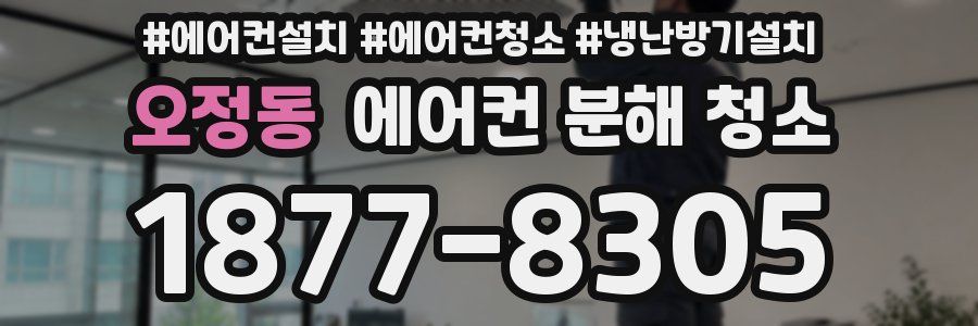 오정동 에어컨 분해 청소