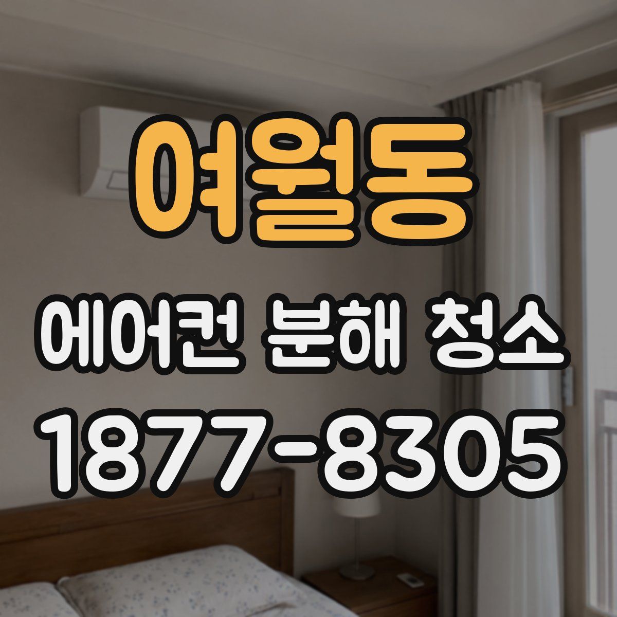 여월동 에어컨 분해 청소
