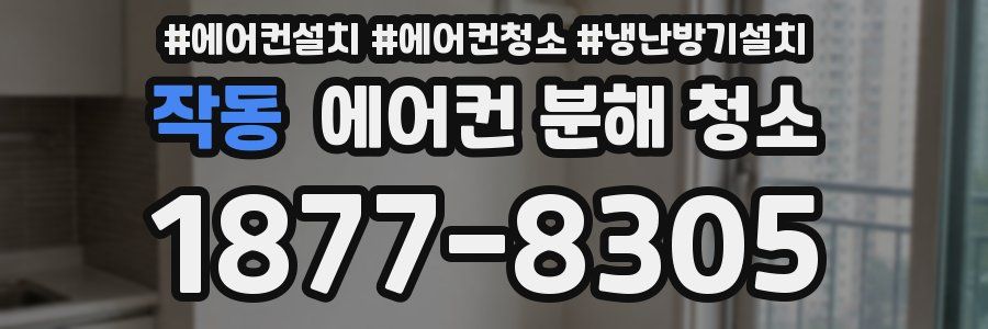 작동 에어컨 분해 청소