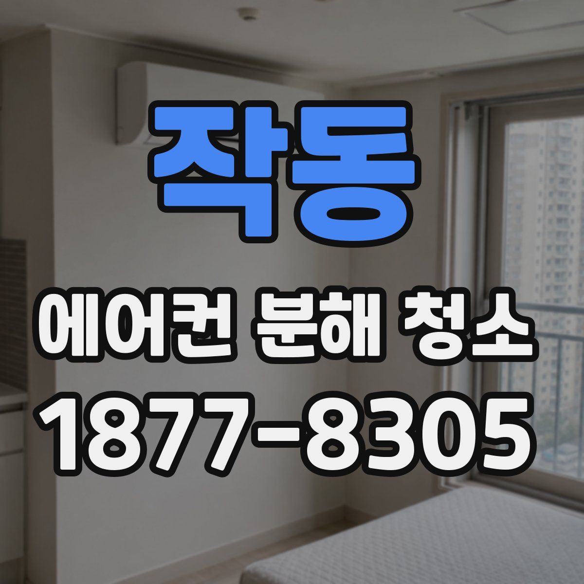 작동 에어컨 분해 청소