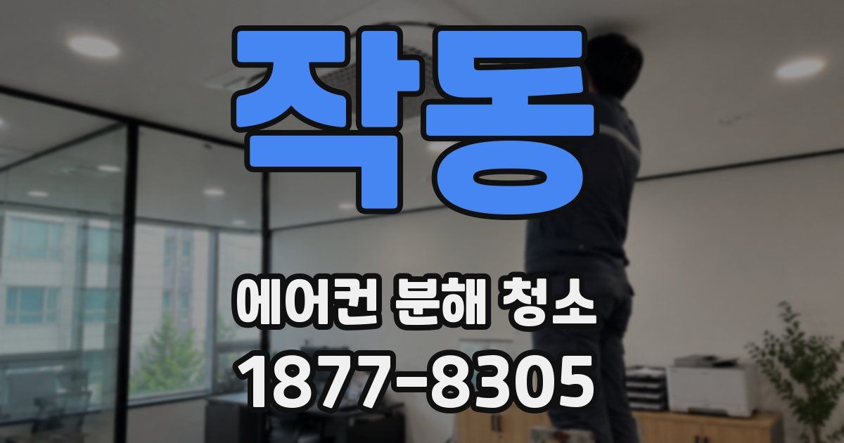 작동 에어컨 분해 청소