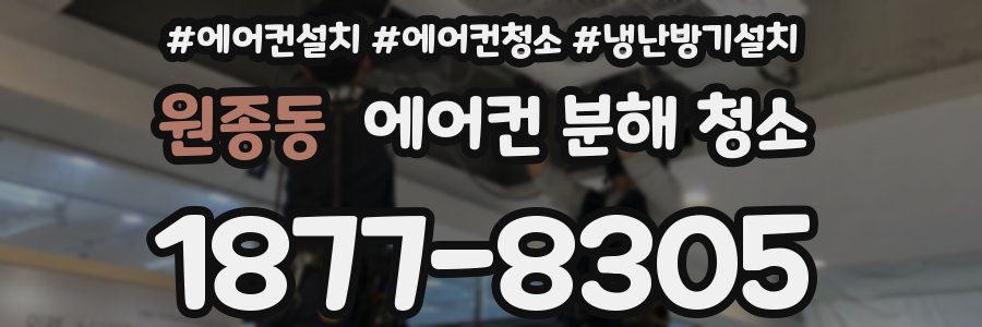 원종동 에어컨 분해 청소