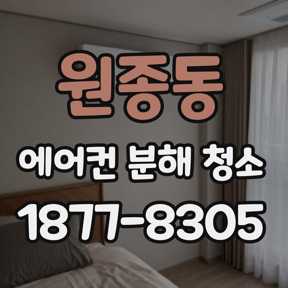원종동 에어컨 분해 청소