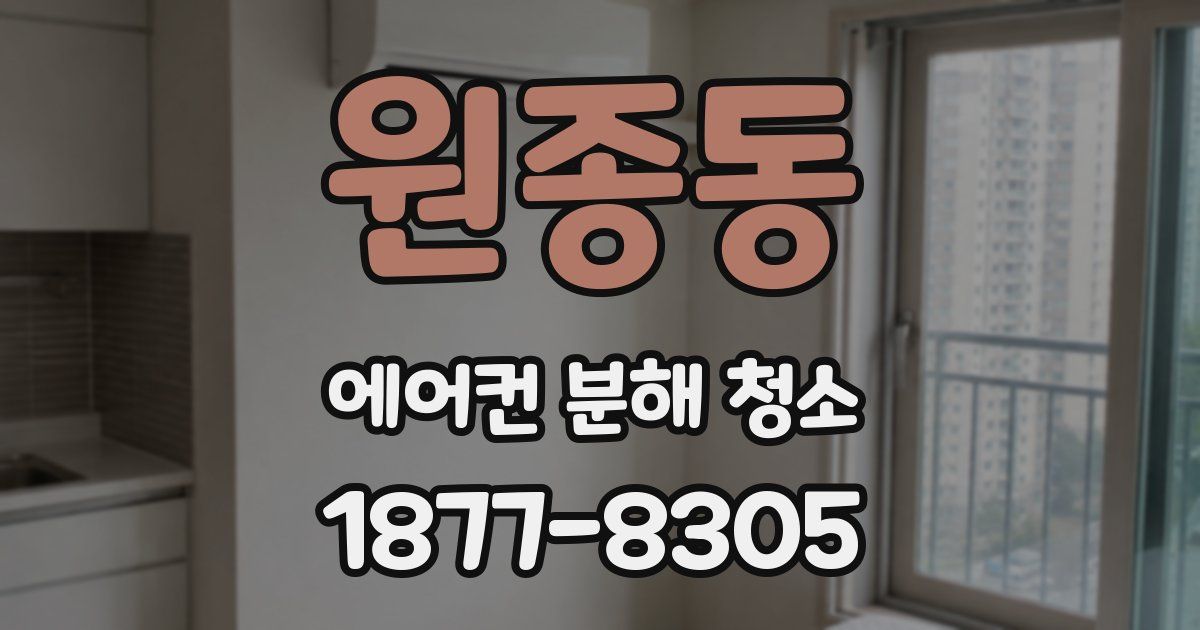 원종동 에어컨 분해 청소