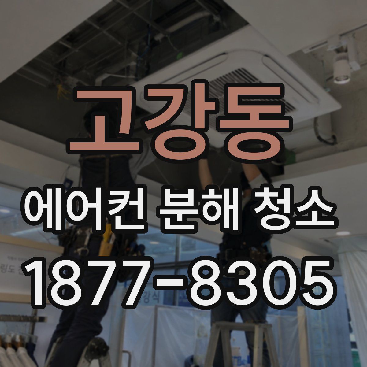 고강동 에어컨 분해 청소