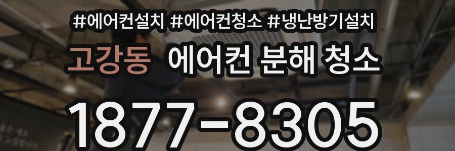 고강동 에어컨 분해 청소