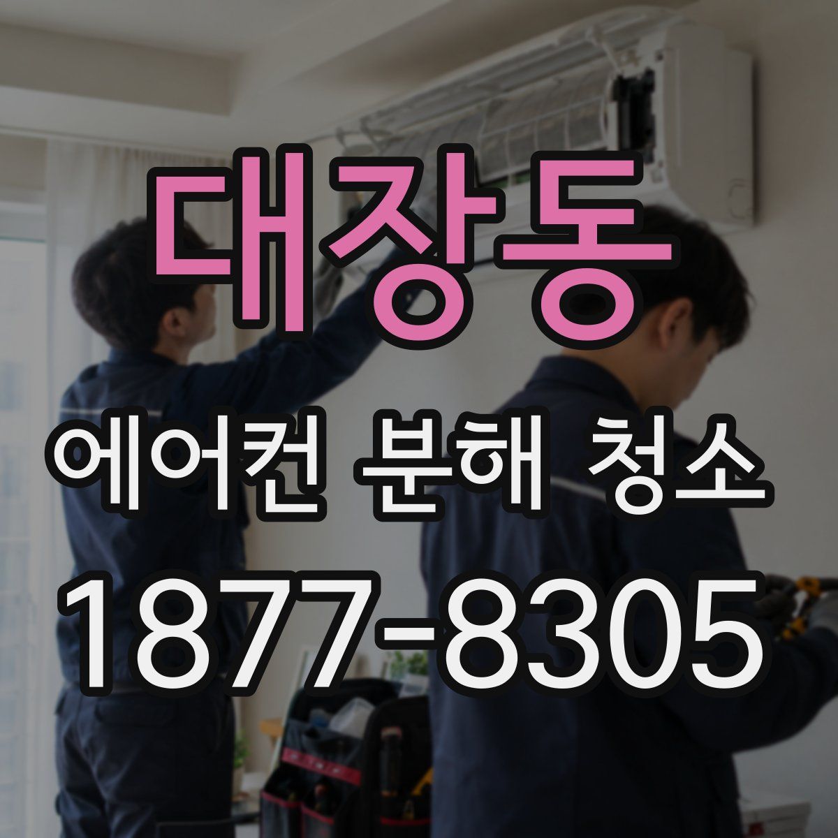 대장동 에어컨 분해 청소