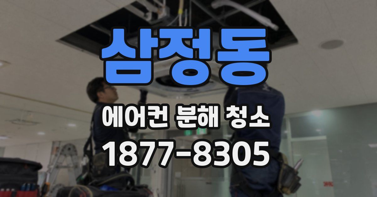 삼정동 에어컨 분해 청소
