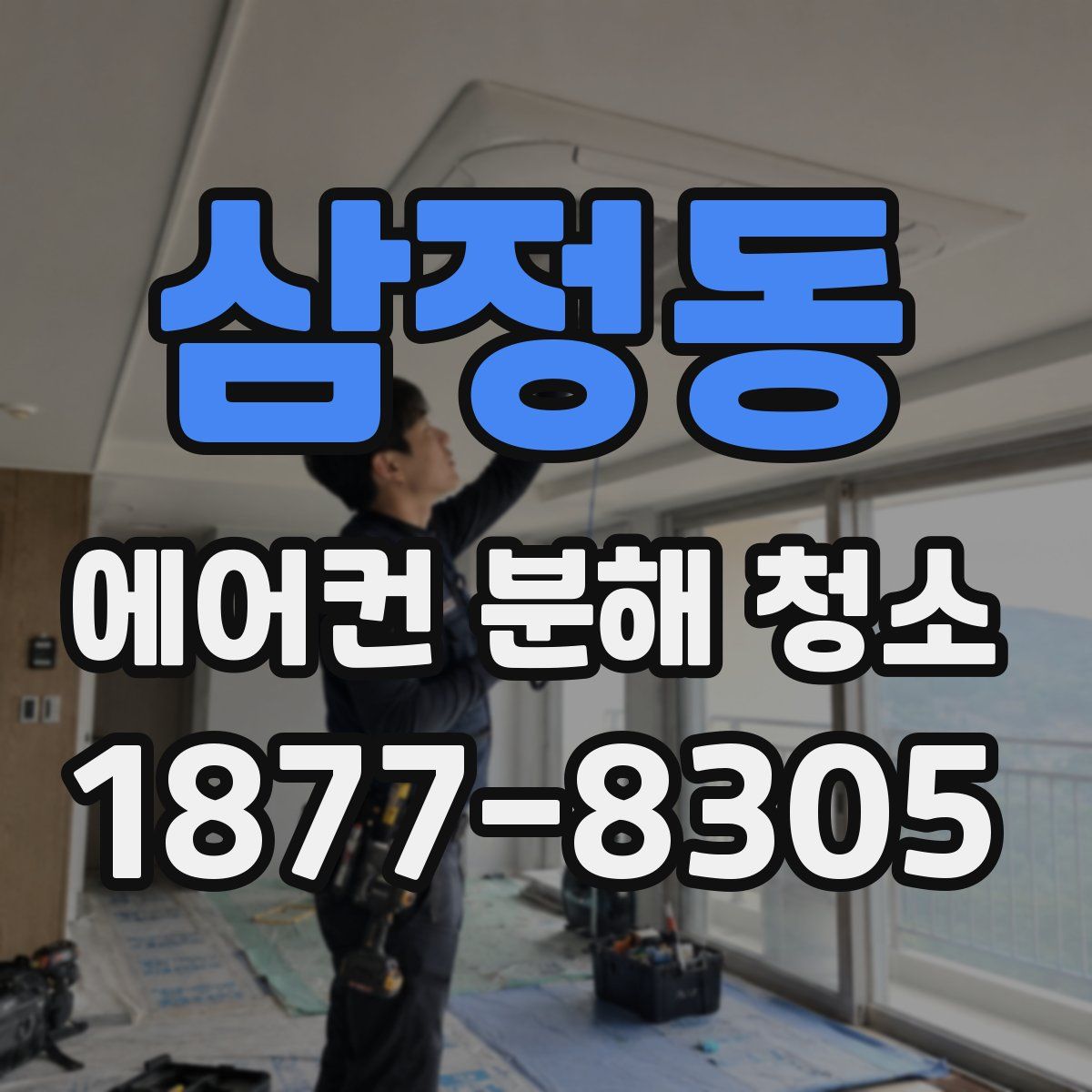 삼정동 에어컨 분해 청소