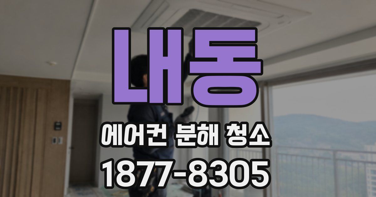 내동 에어컨 분해 청소