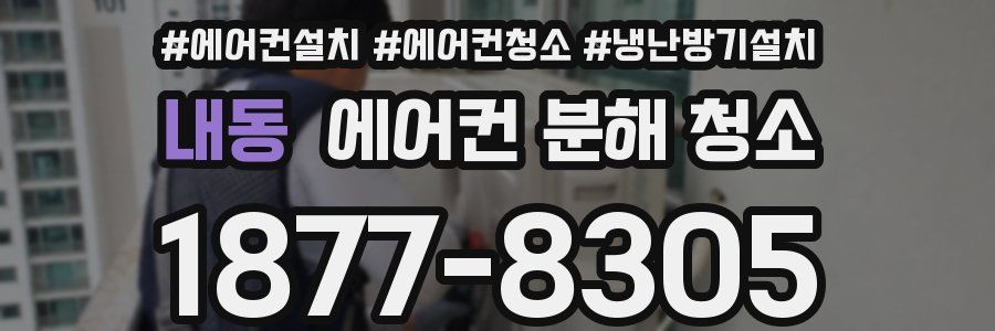 내동 에어컨 분해 청소
