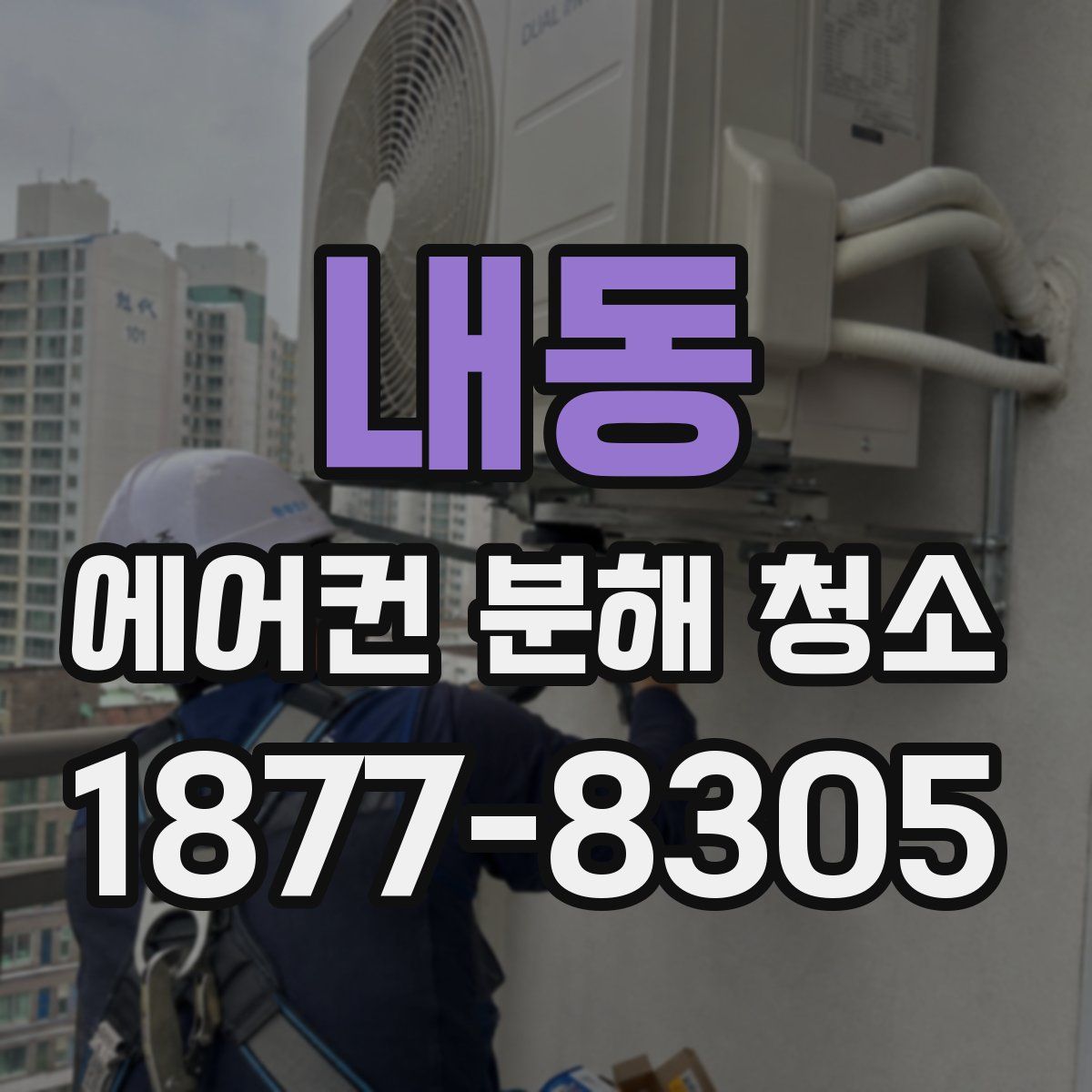 내동 에어컨 분해 청소