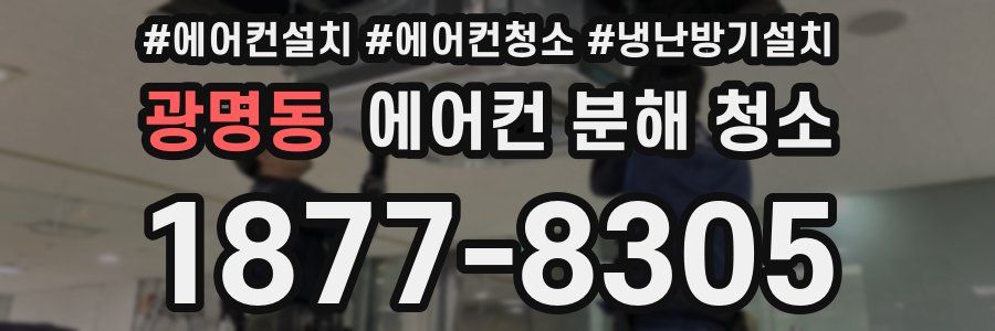 광명동 에어컨 분해 청소