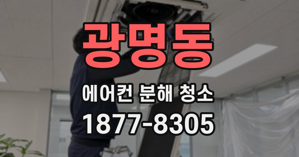 광명동 에어컨 분해 청소