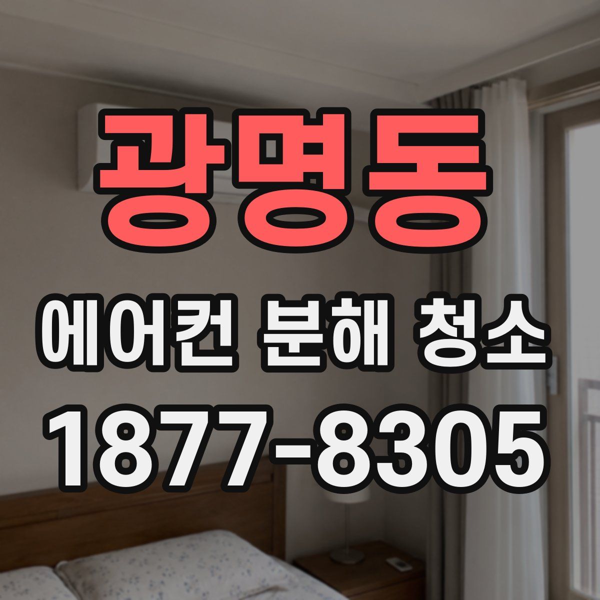 광명동 에어컨 분해 청소
