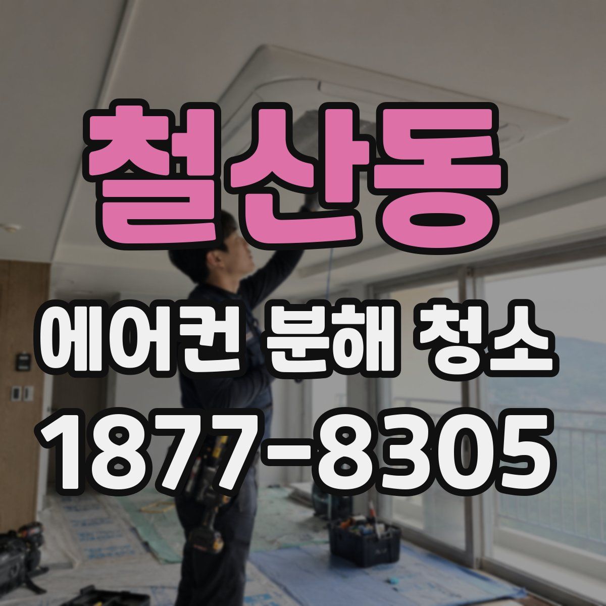 철산동 에어컨 분해 청소