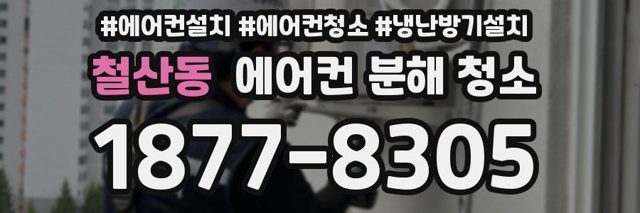 철산동 에어컨 분해 청소
