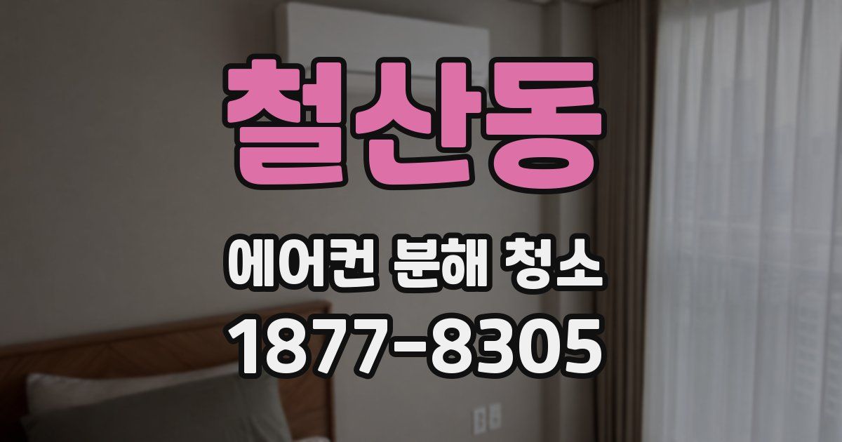철산동 에어컨 분해 청소