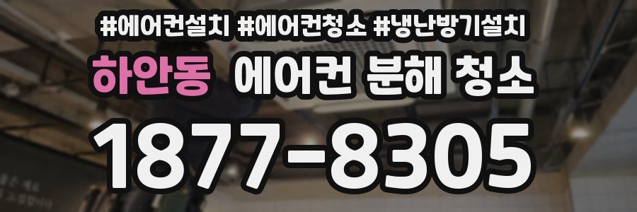 하안동 에어컨 분해 청소